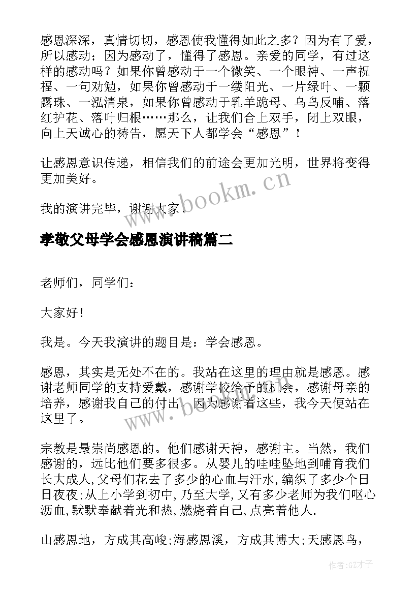 孝敬父母学会感恩演讲稿 学会感恩孝敬父母的演讲稿(通用10篇)