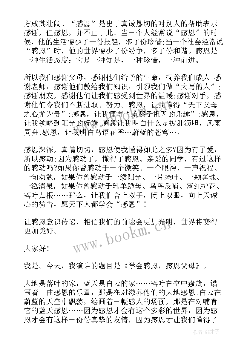 孝敬父母学会感恩演讲稿 学会感恩孝敬父母的演讲稿(通用10篇)