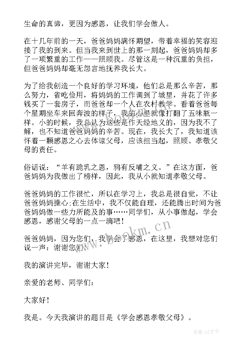 孝敬父母学会感恩演讲稿 学会感恩孝敬父母的演讲稿(通用10篇)