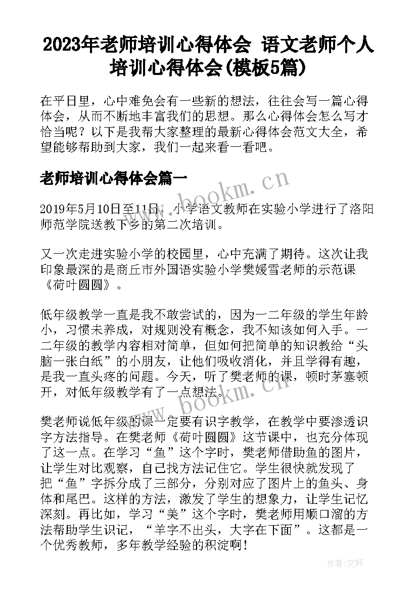 2023年老师培训心得体会 语文老师个人培训心得体会(模板5篇)