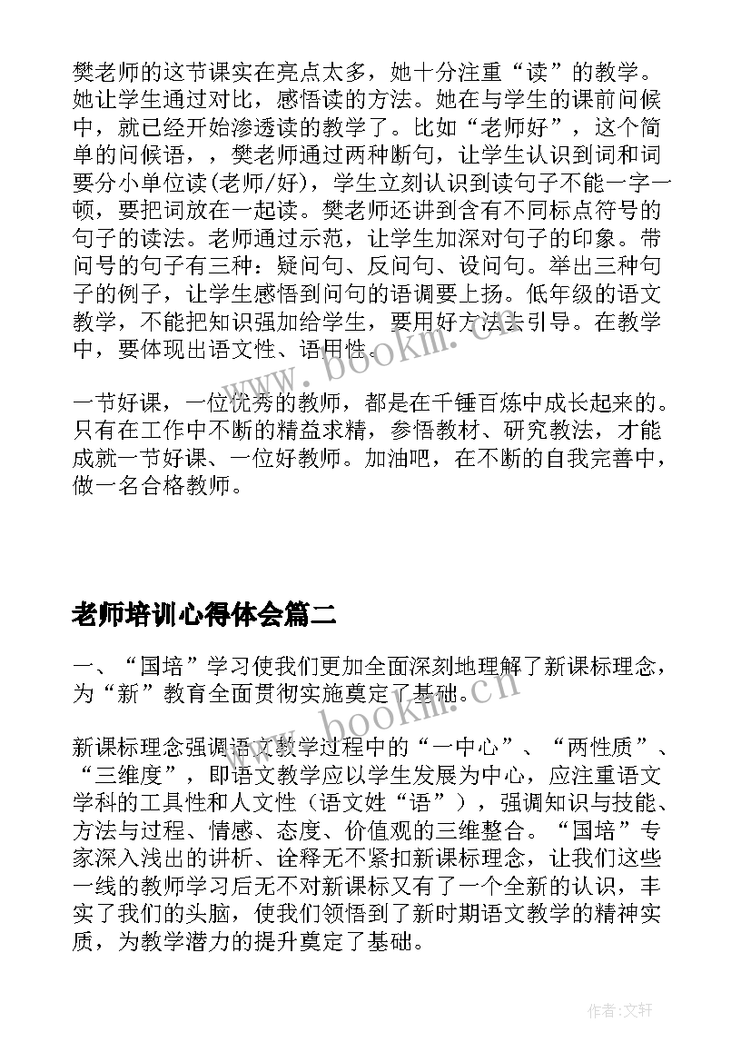 2023年老师培训心得体会 语文老师个人培训心得体会(模板5篇)