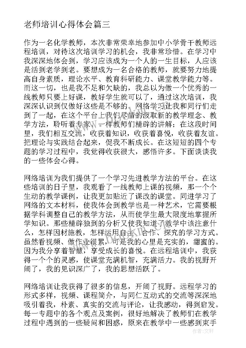 2023年老师培训心得体会 语文老师个人培训心得体会(模板5篇)