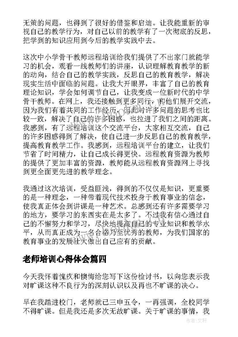 2023年老师培训心得体会 语文老师个人培训心得体会(模板5篇)