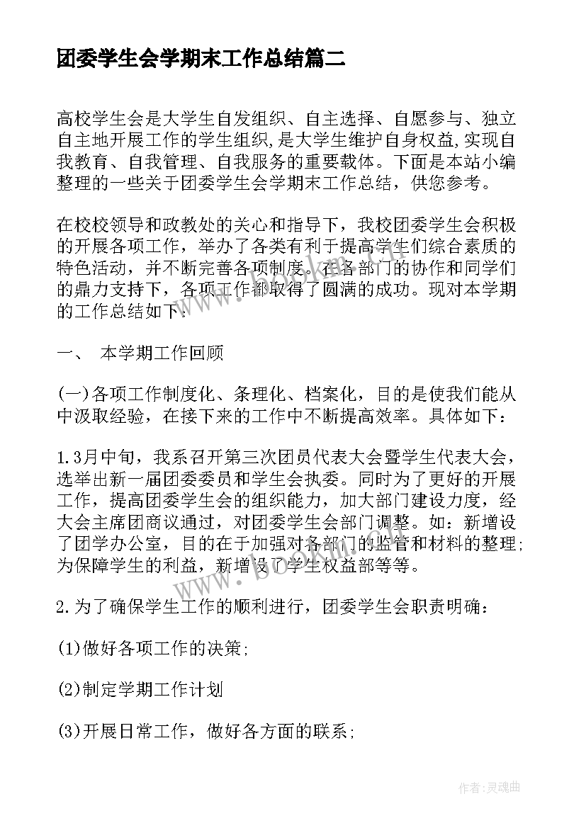 团委学生会学期末工作总结 春季学期末团委工作总结(汇总5篇)