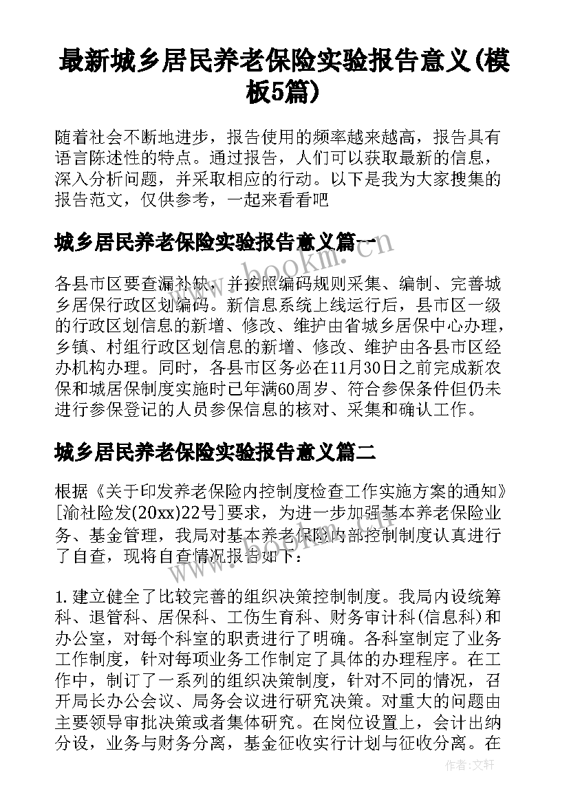 最新城乡居民养老保险实验报告意义(模板5篇)