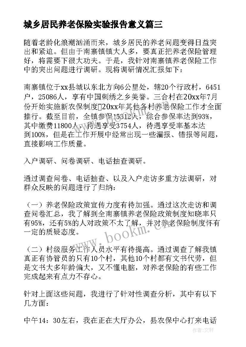 最新城乡居民养老保险实验报告意义(模板5篇)