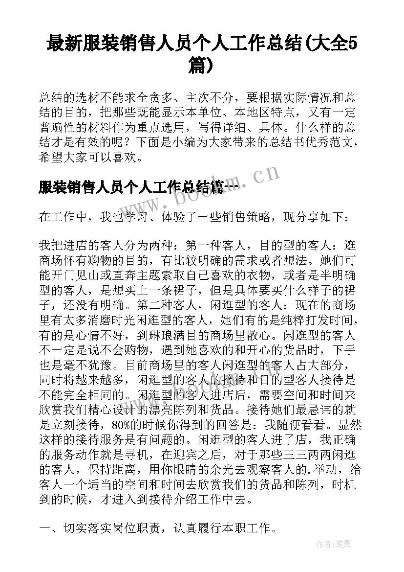 最新服装销售人员个人工作总结(大全5篇)