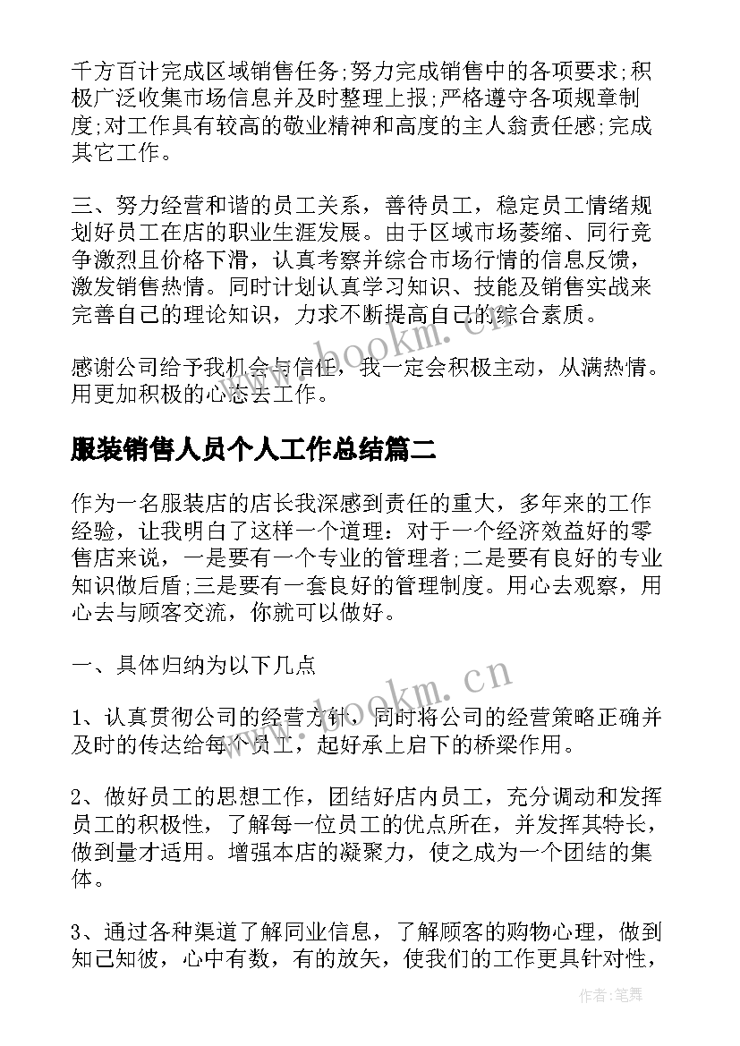 最新服装销售人员个人工作总结(大全5篇)