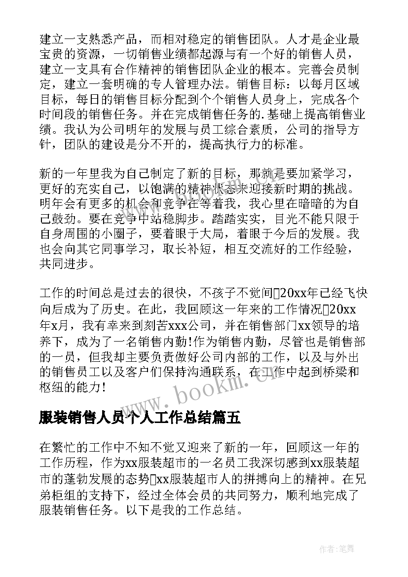 最新服装销售人员个人工作总结(大全5篇)