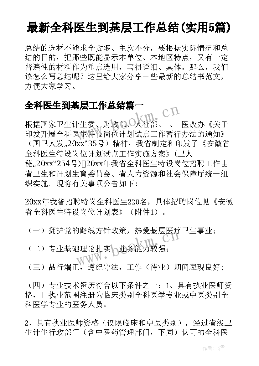 最新全科医生到基层工作总结(实用5篇)