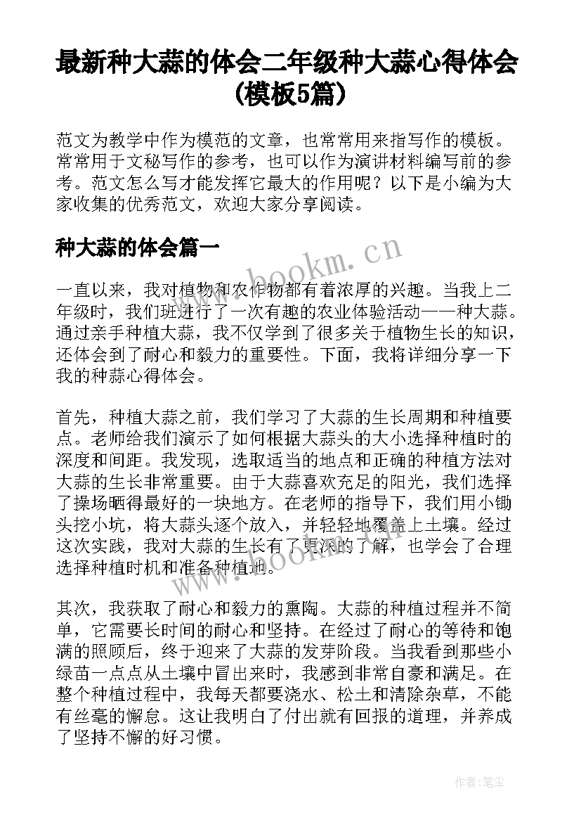 最新种大蒜的体会 二年级种大蒜心得体会(模板5篇)