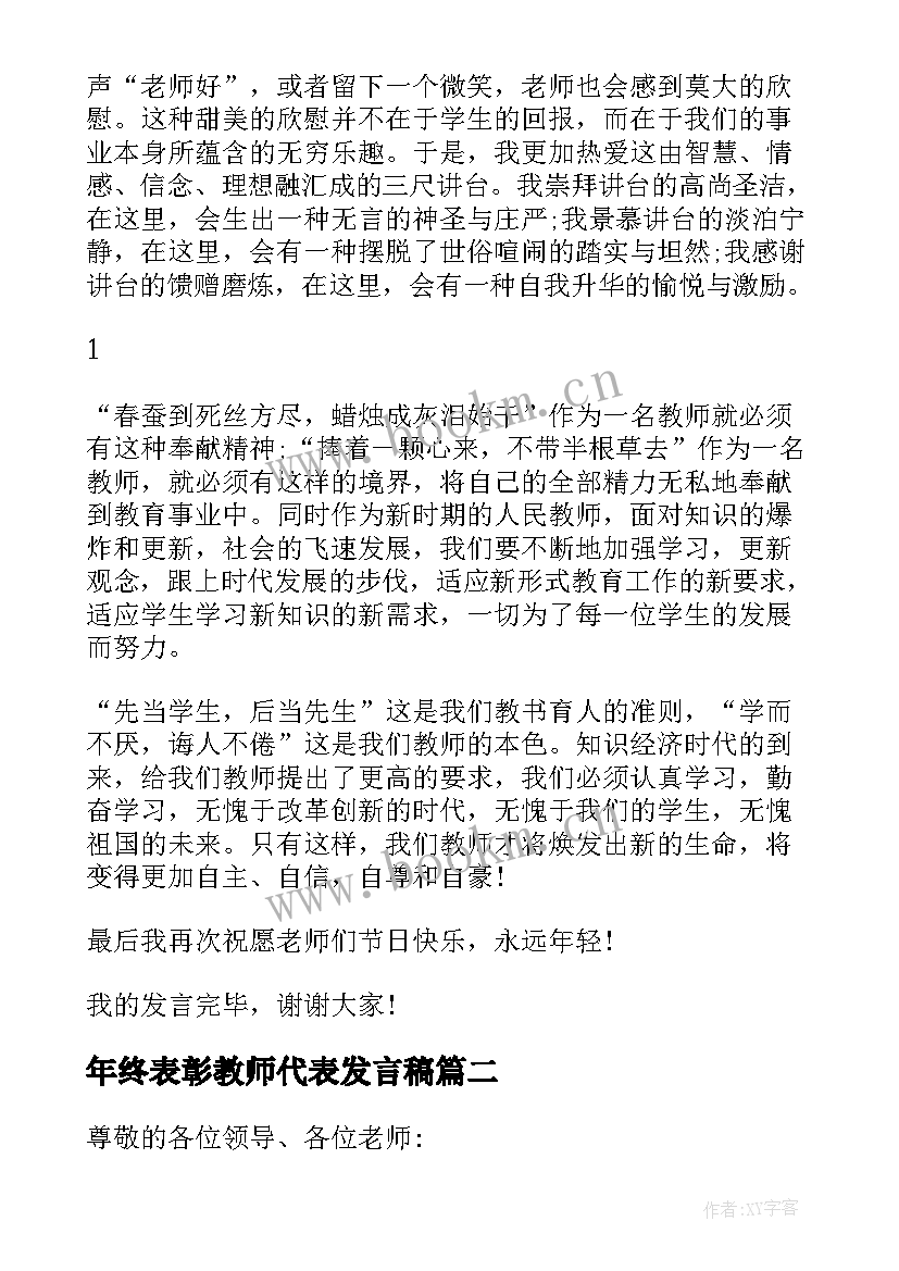 年终表彰教师代表发言稿 年度表彰教师代表发言稿(模板6篇)