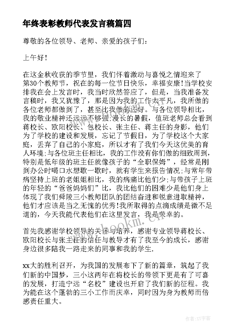 年终表彰教师代表发言稿 年度表彰教师代表发言稿(模板6篇)