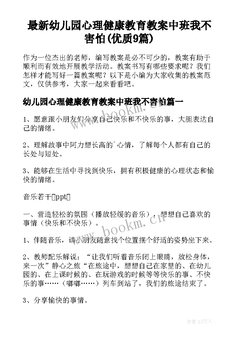 最新幼儿园心理健康教育教案中班我不害怕(优质9篇)