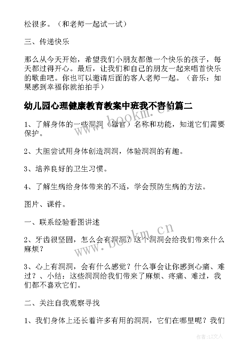 最新幼儿园心理健康教育教案中班我不害怕(优质9篇)