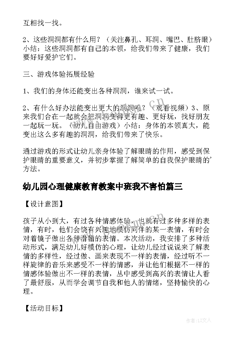 最新幼儿园心理健康教育教案中班我不害怕(优质9篇)