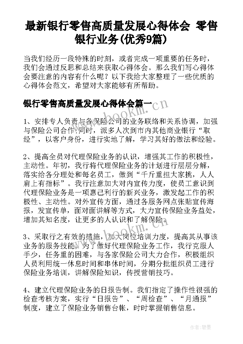 最新银行零售高质量发展心得体会 零售银行业务(优秀9篇)