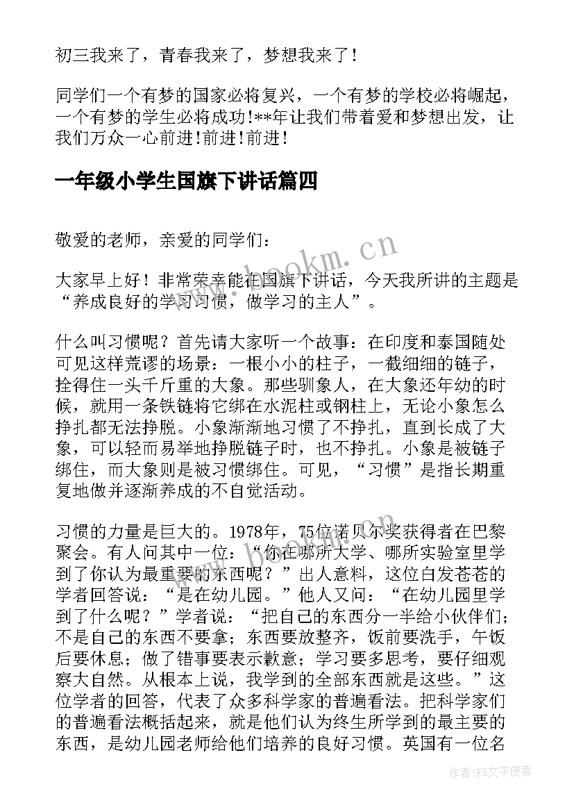 2023年一年级小学生国旗下讲话(通用5篇)