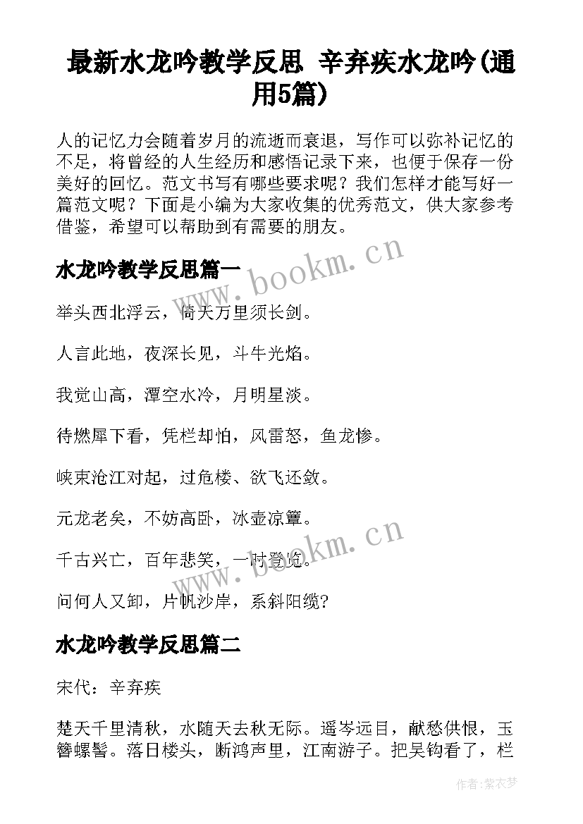 最新水龙吟教学反思 辛弃疾水龙吟(通用5篇)