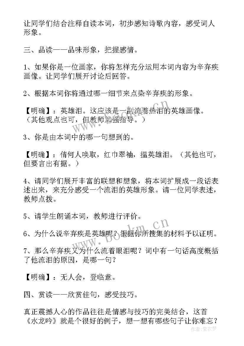 最新水龙吟教学反思 辛弃疾水龙吟(通用5篇)