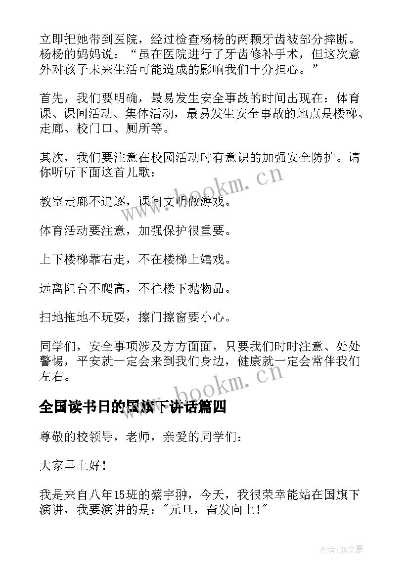 2023年全国读书日的国旗下讲话(模板7篇)