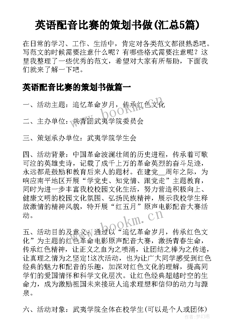 英语配音比赛的策划书做(汇总5篇)