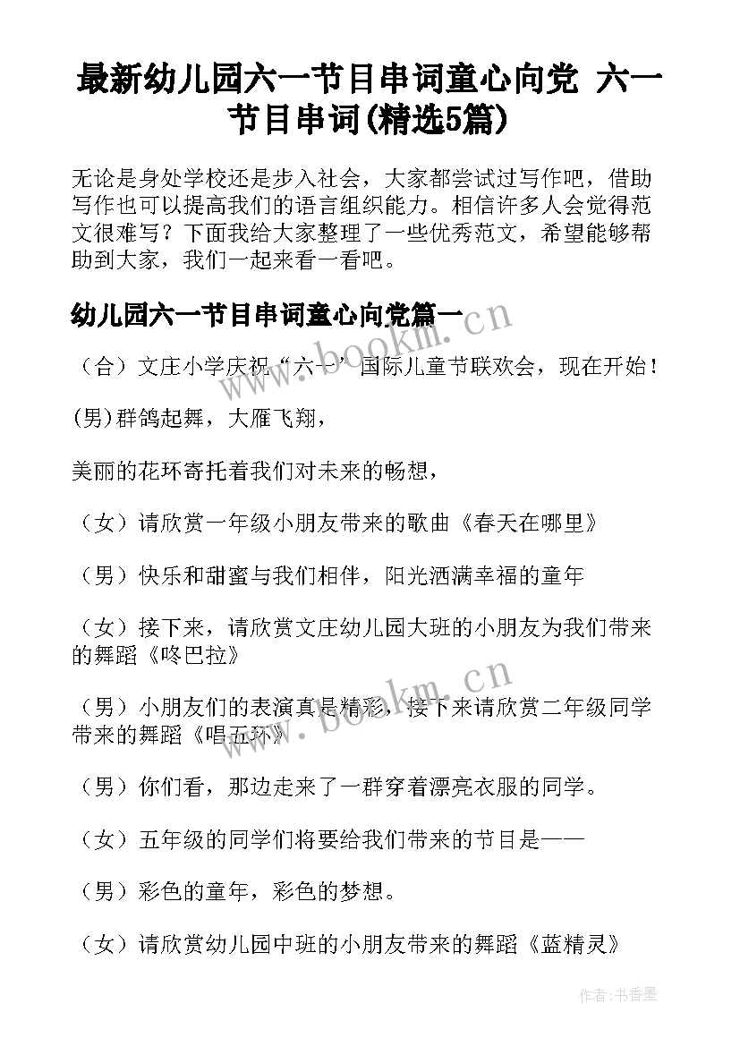 最新幼儿园六一节目串词童心向党 六一节目串词(精选5篇)