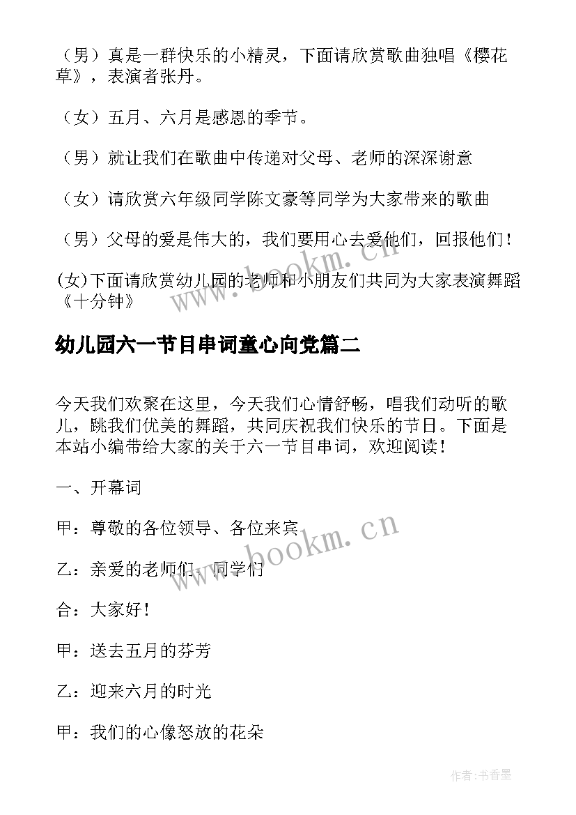 最新幼儿园六一节目串词童心向党 六一节目串词(精选5篇)