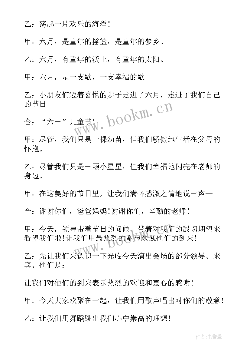 最新幼儿园六一节目串词童心向党 六一节目串词(精选5篇)