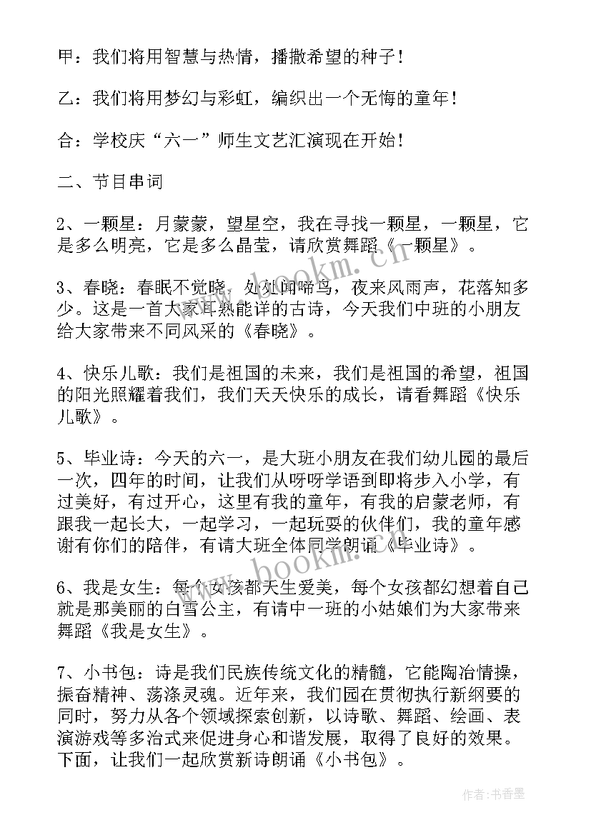 最新幼儿园六一节目串词童心向党 六一节目串词(精选5篇)