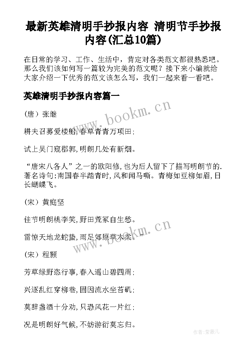 最新英雄清明手抄报内容 清明节手抄报内容(汇总10篇)