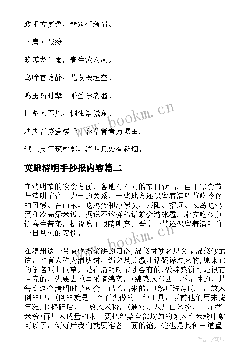 最新英雄清明手抄报内容 清明节手抄报内容(汇总10篇)