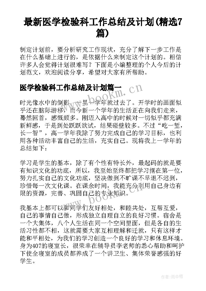 最新医学检验科工作总结及计划(精选7篇)