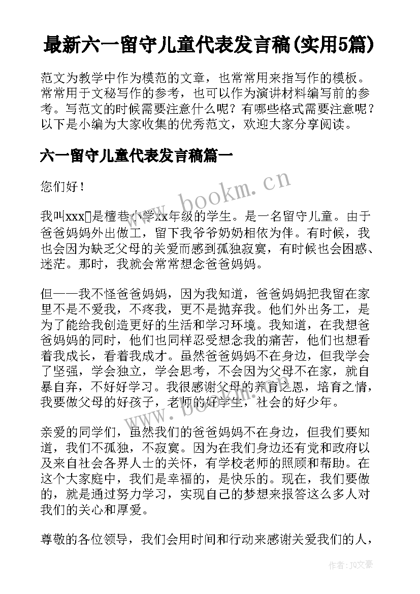 最新六一留守儿童代表发言稿(实用5篇)