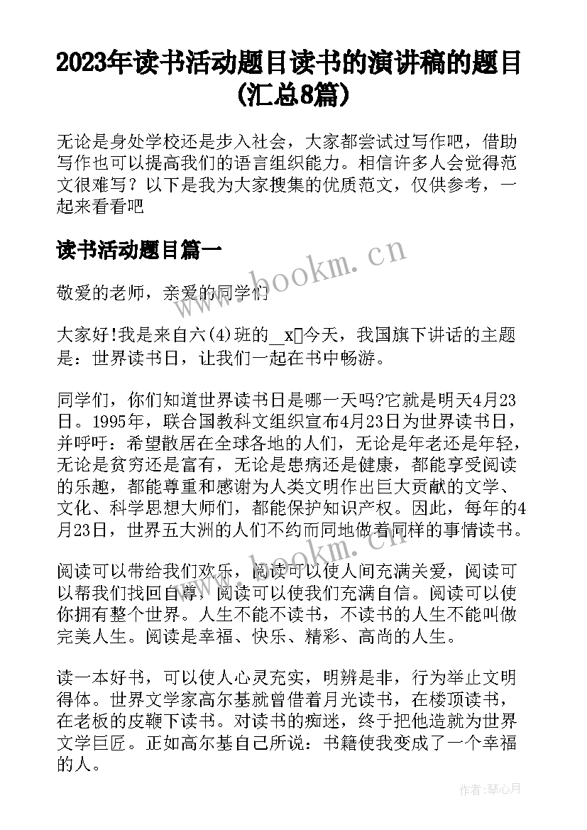 2023年读书活动题目 读书的演讲稿的题目(汇总8篇)