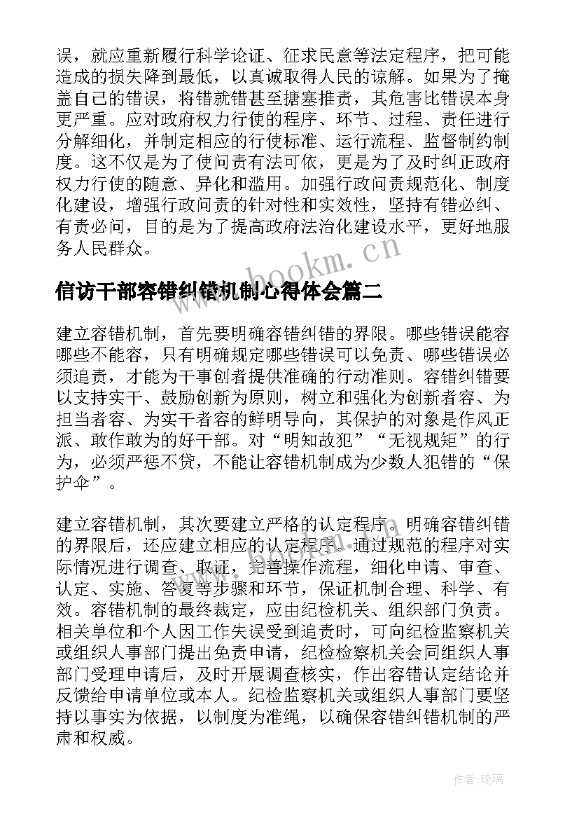 信访干部容错纠错机制心得体会(优秀5篇)