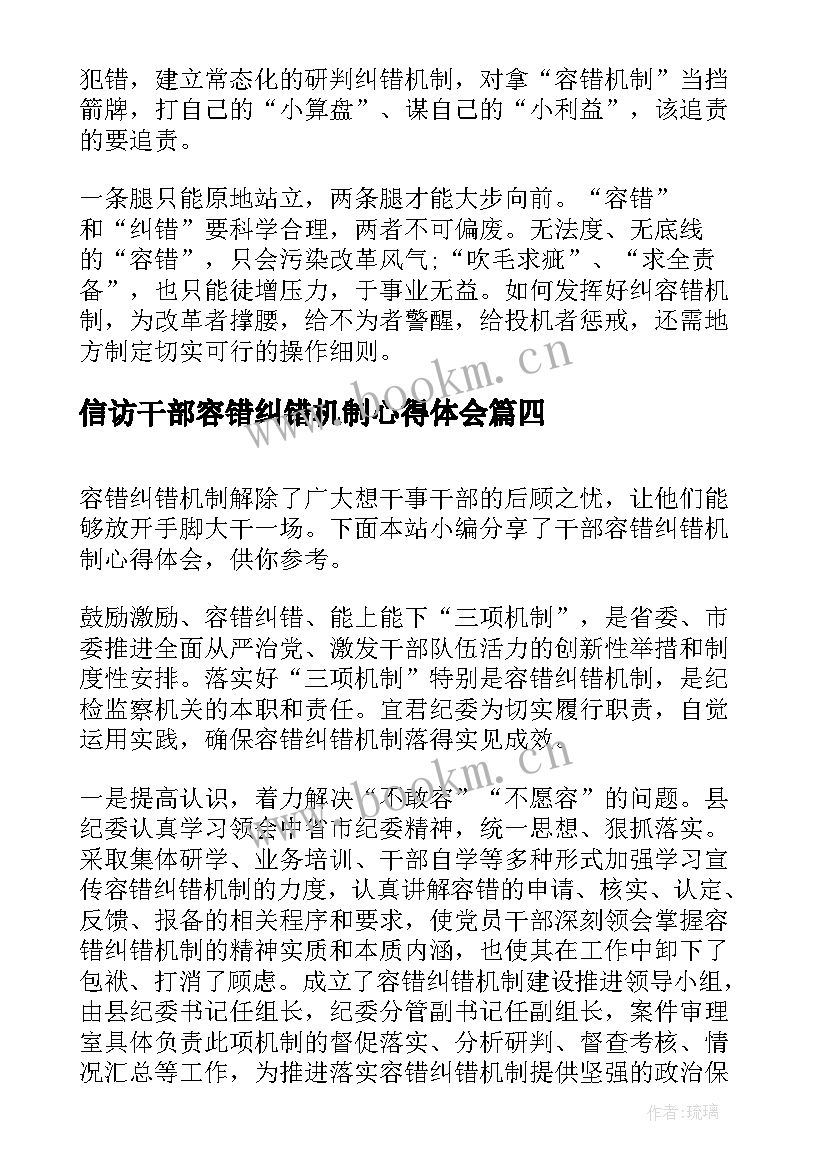 信访干部容错纠错机制心得体会(优秀5篇)