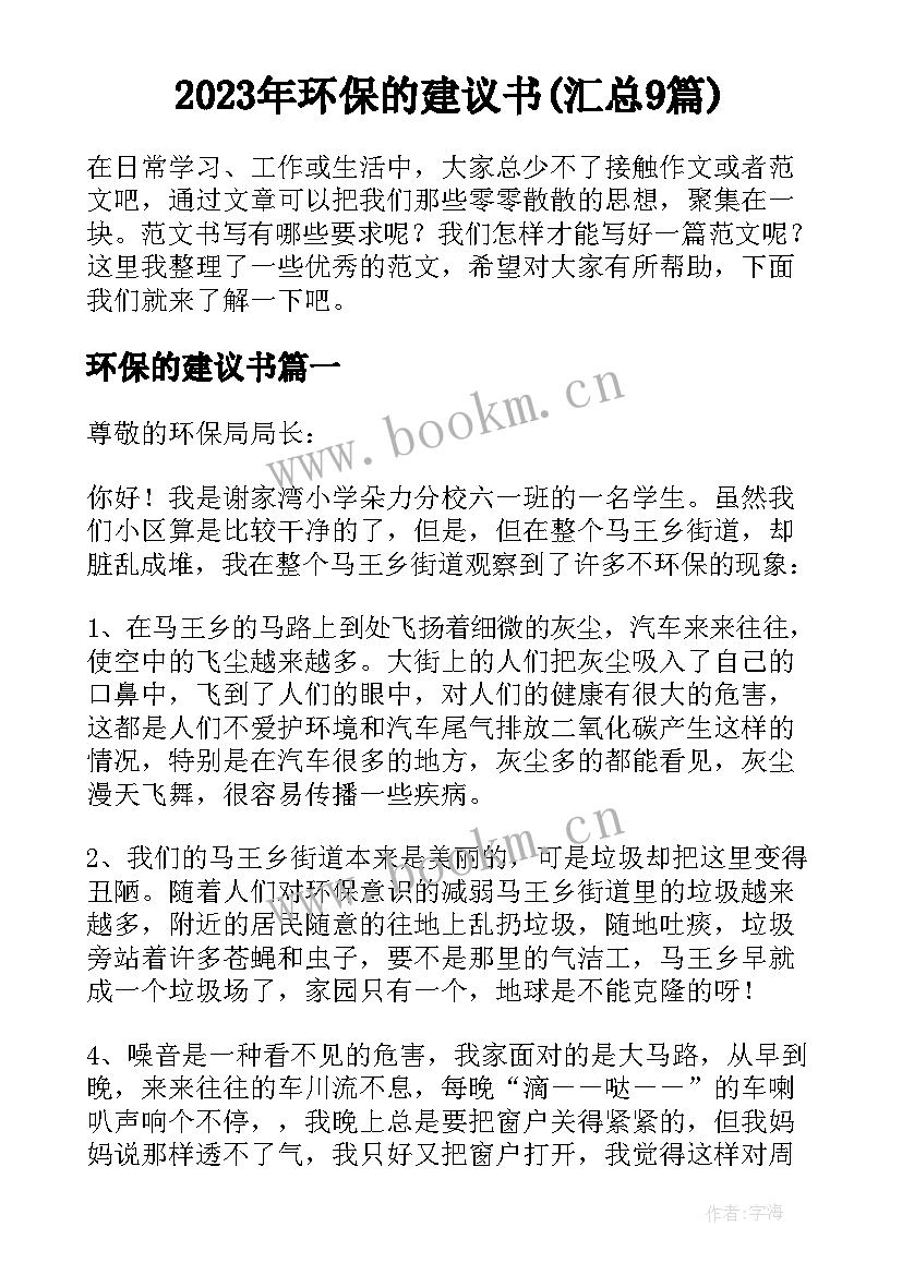 2023年环保的建议书(汇总9篇)