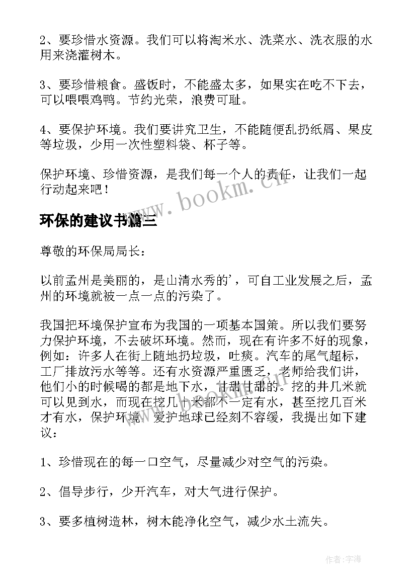 2023年环保的建议书(汇总9篇)