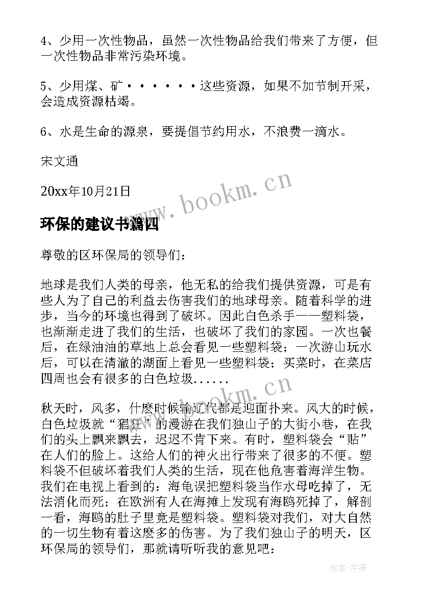 2023年环保的建议书(汇总9篇)