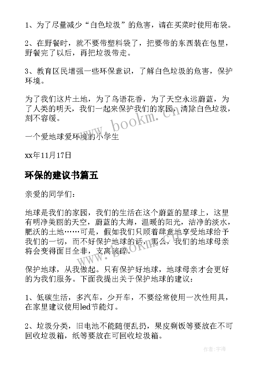 2023年环保的建议书(汇总9篇)