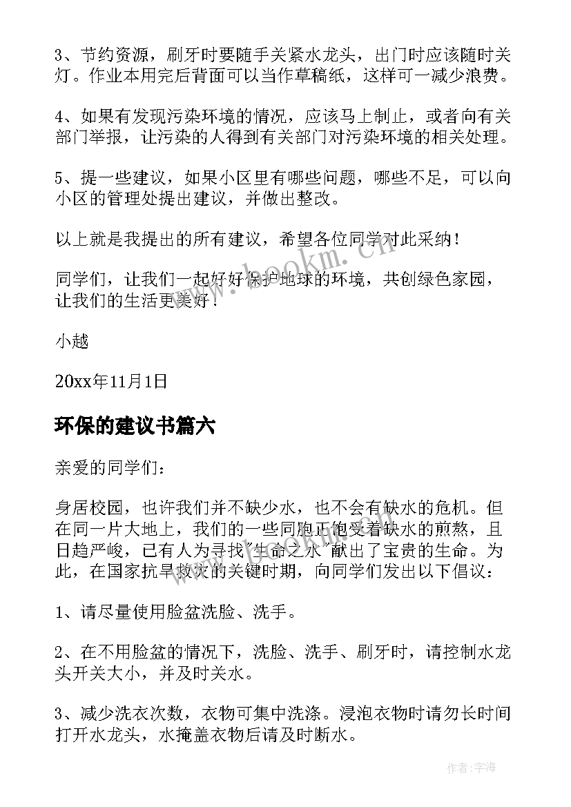 2023年环保的建议书(汇总9篇)