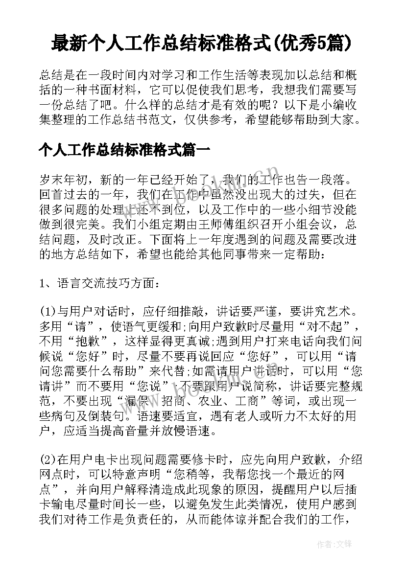 最新个人工作总结标准格式(优秀5篇)