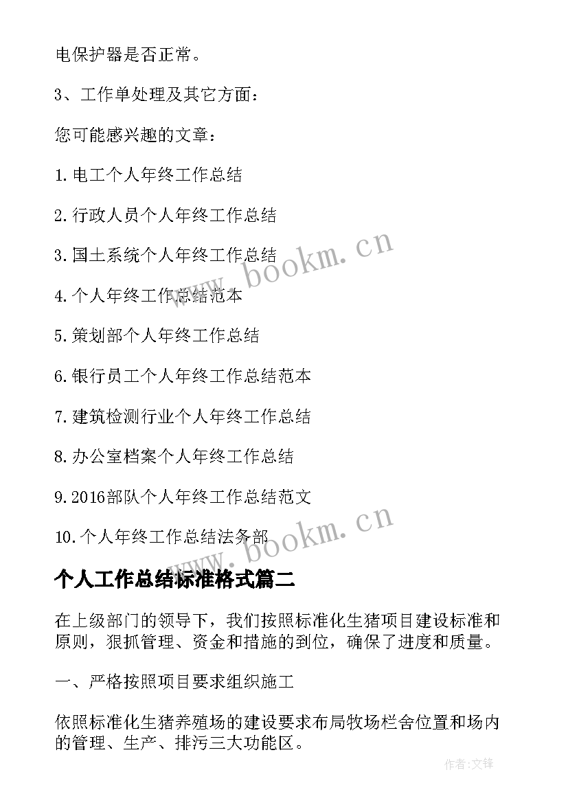 最新个人工作总结标准格式(优秀5篇)