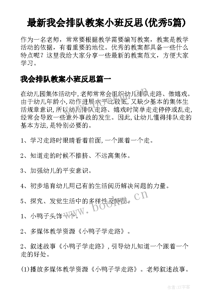 最新我会排队教案小班反思(优秀5篇)