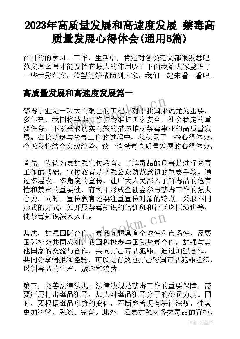 2023年高质量发展和高速度发展 禁毒高质量发展心得体会(通用6篇)