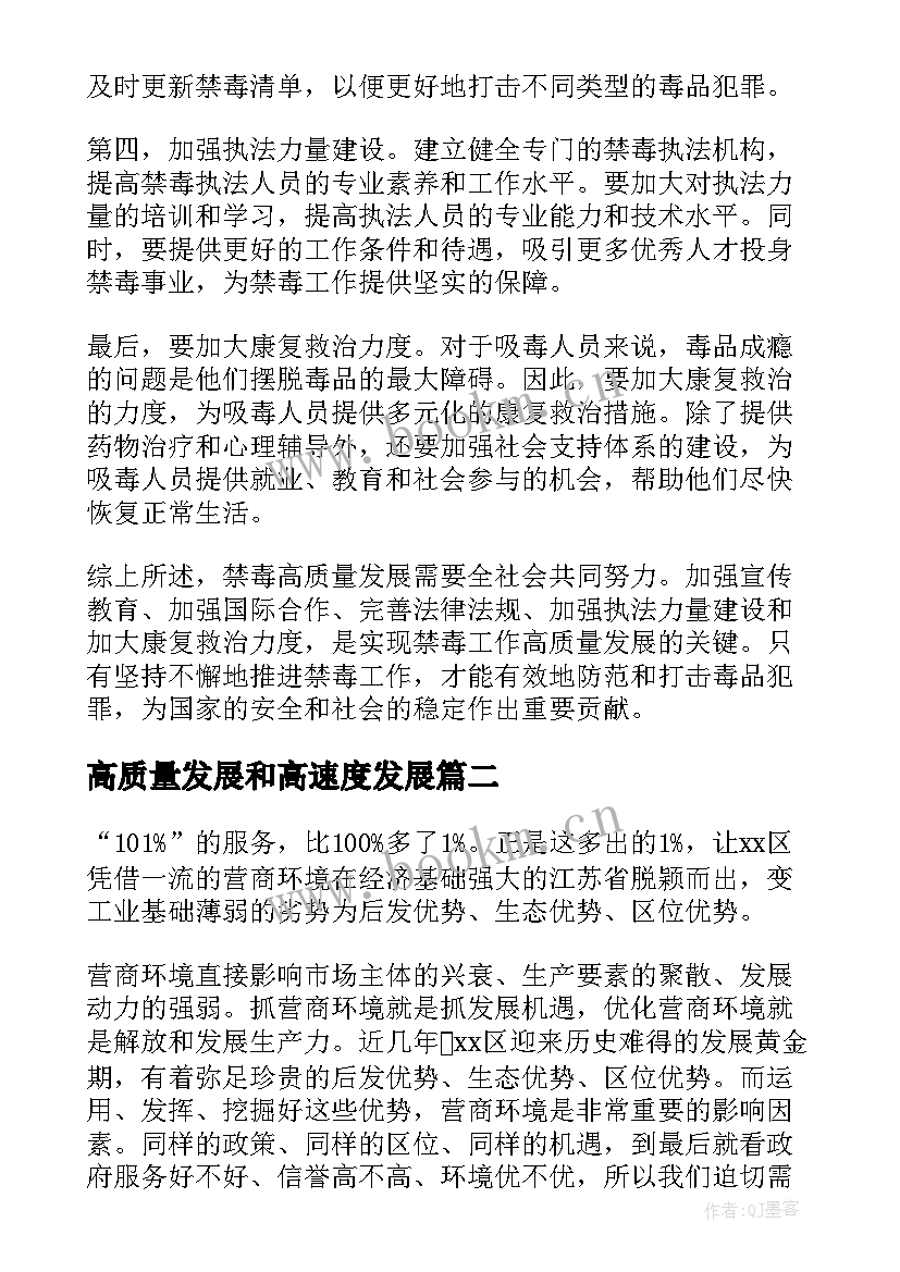 2023年高质量发展和高速度发展 禁毒高质量发展心得体会(通用6篇)