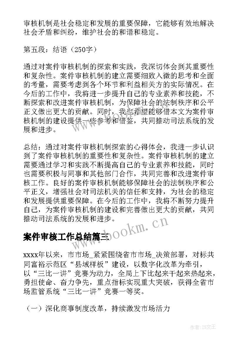 2023年案件审核工作总结(大全5篇)