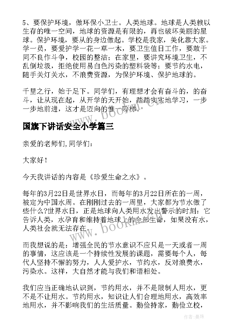 2023年国旗下讲话安全小学(实用7篇)