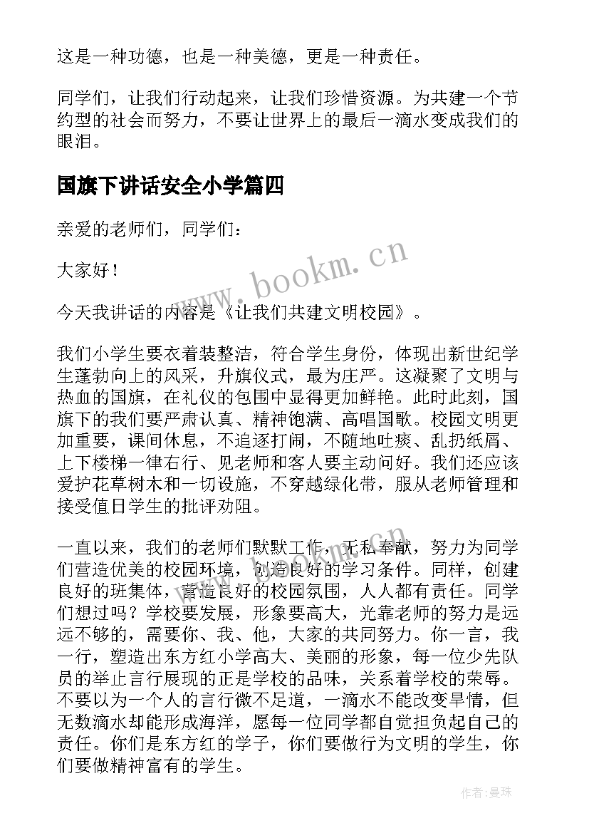 2023年国旗下讲话安全小学(实用7篇)